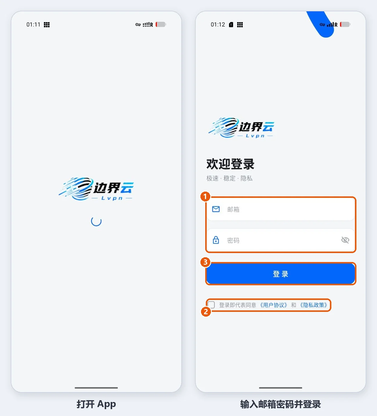 边界云安卓客户端:启动页和登录页,输入邮箱密码、勾选协议后点击登录