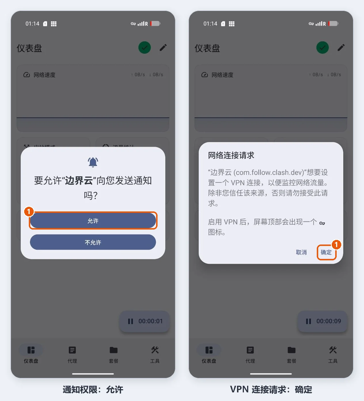 安卓系统弹窗:允许边界云发送通知,以及确认网络连接请求