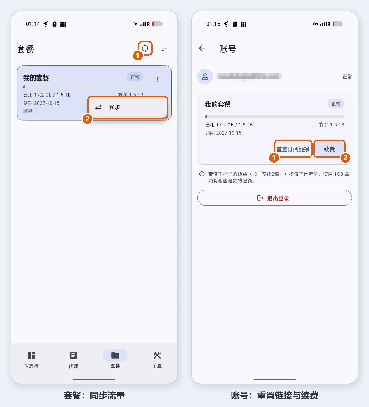 安卓客户端套餐页同步流量,账号页重置订阅链接与续费