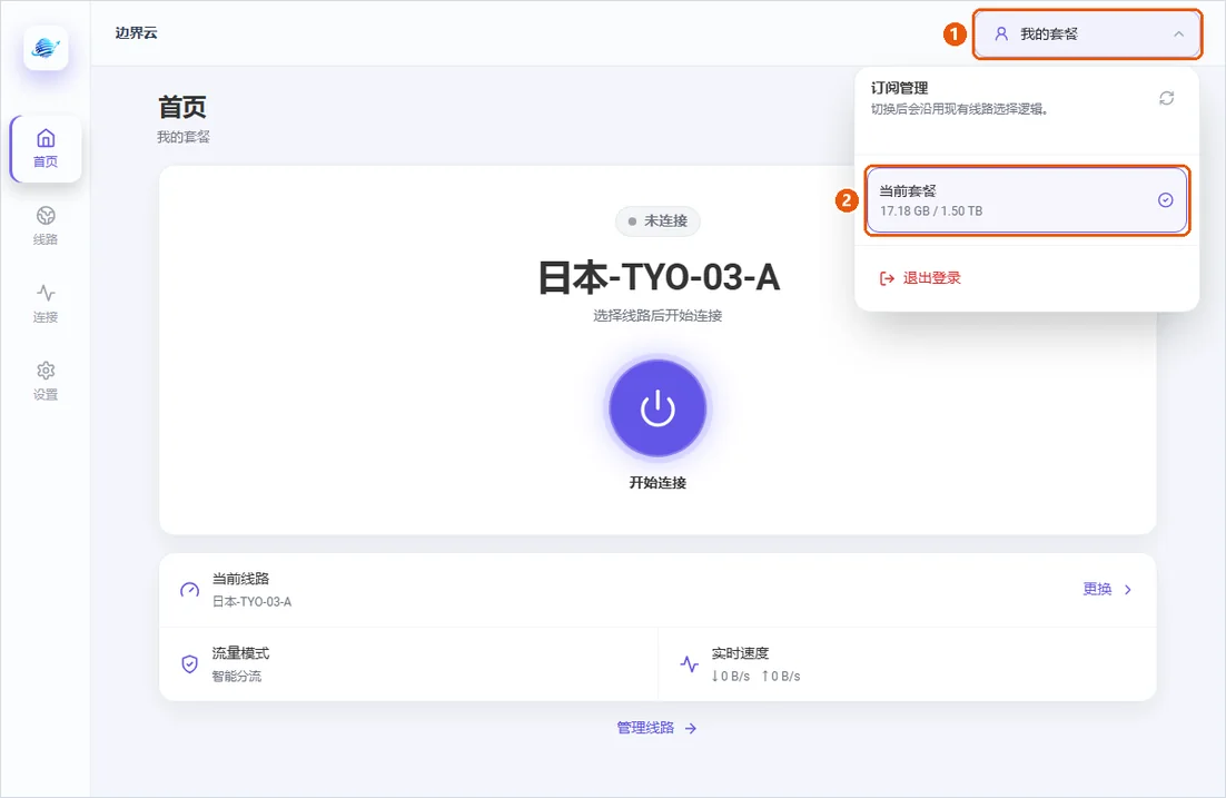 右上角套餐菜单：查看流量用量、切换订阅、退出登录