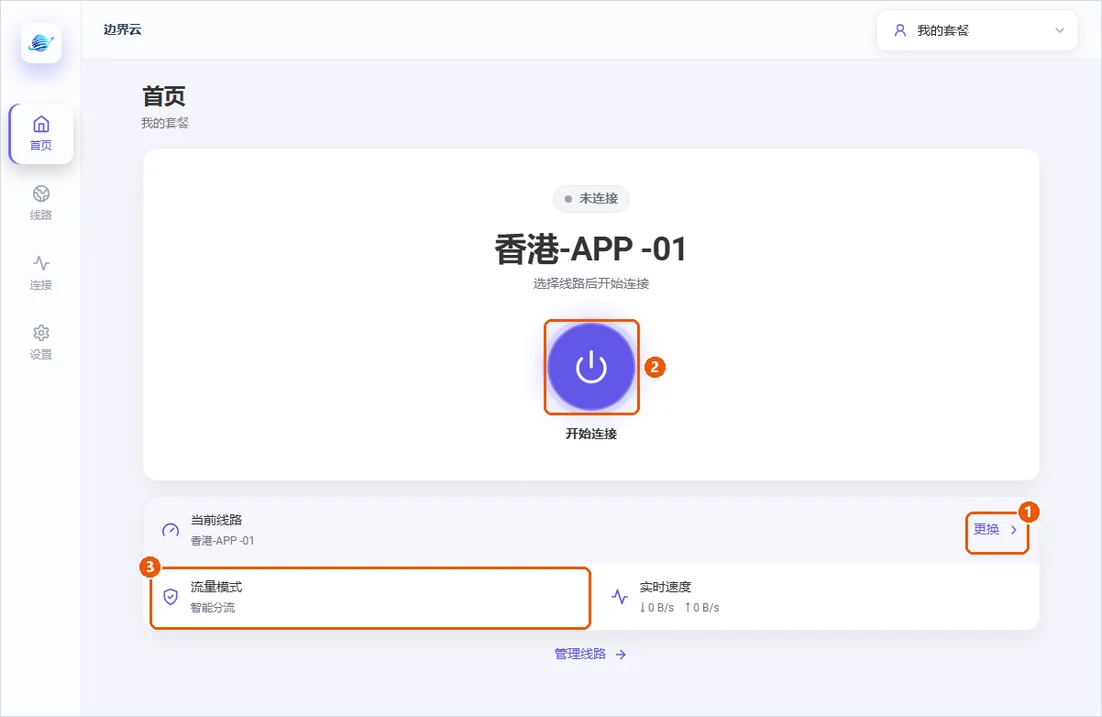Mac 客户端首页：更换线路、连接按钮和当前流量模式
