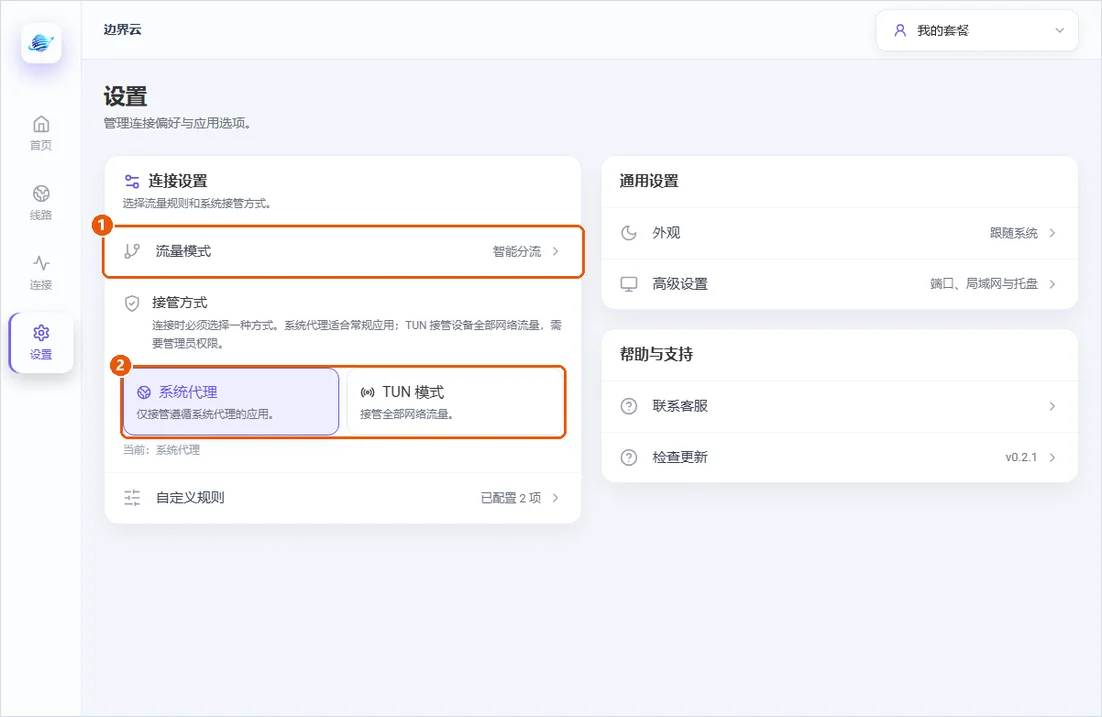 Mac 客户端设置页：流量模式与接管方式