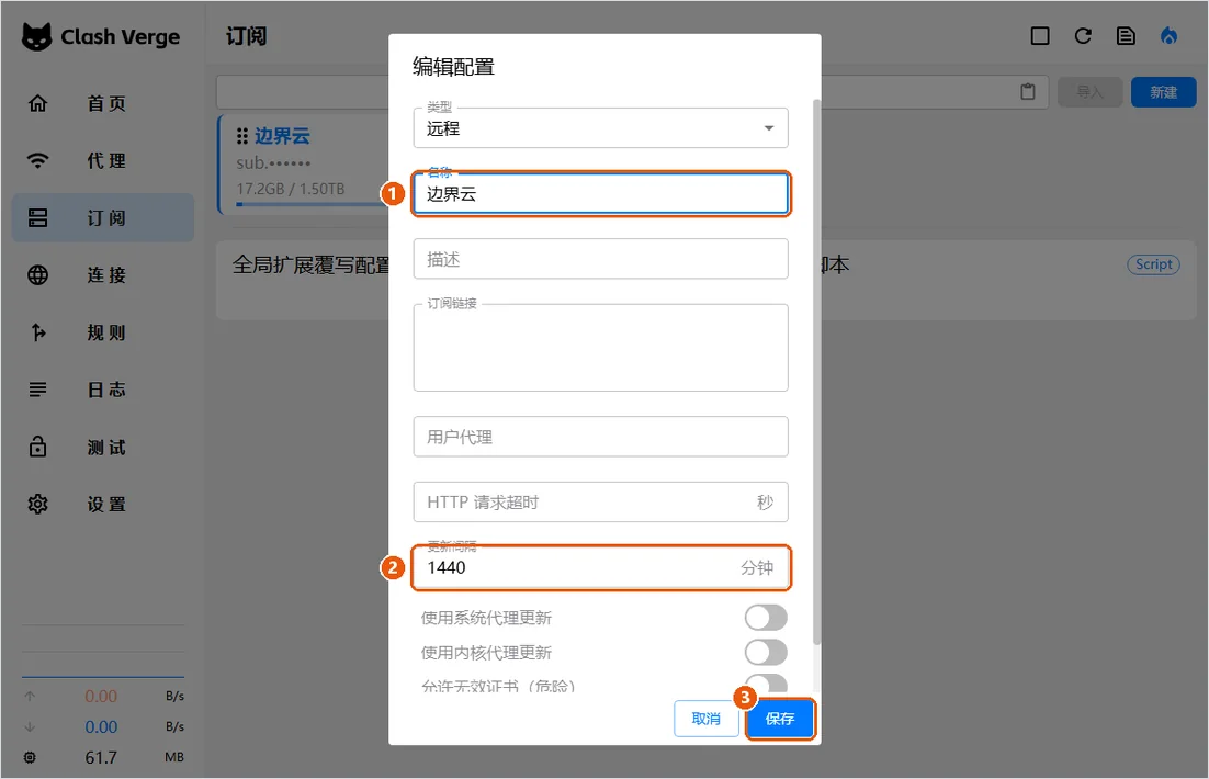 编辑配置:名称填写边界云,更新间隔填写1440分钟,点击保存