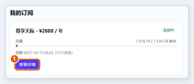 用户中心“我的订阅”卡片,点“查看详情”